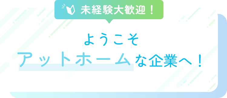 未経験大歓迎！よいこそアットホームな企業へ！